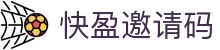 快盈邀请码官网 - 安全注册畅玩平台